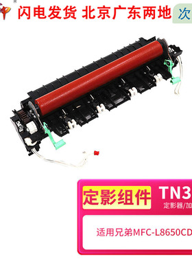 质印适用兄弟TN376定影组件DCP-L8450cdw L8400cdn硒鼓HL-L8250cdn 4150cdn L9200cdw MFC-L8650cdw加热组件