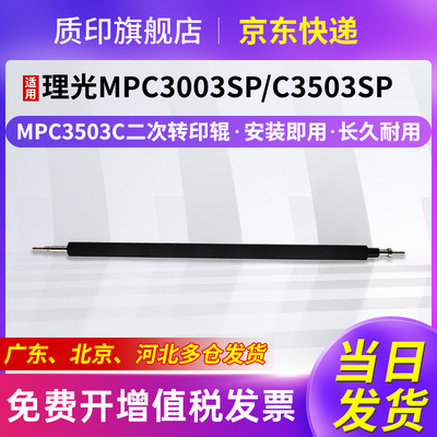 质印适用理光MPC3003SP二次转印辊3503SP粉盒C3504SP硒鼓C3004SP MPC3503转印辊