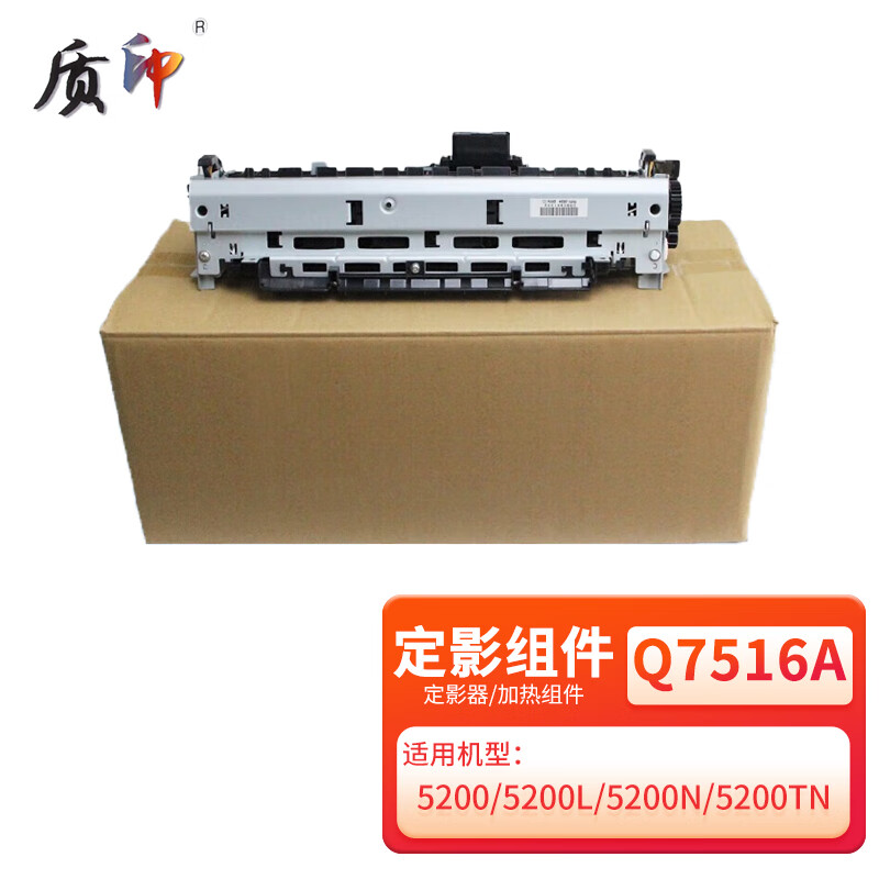 质印适用惠普Q7516A定影组件