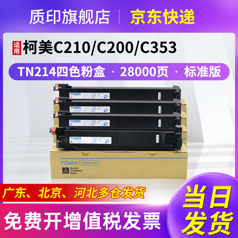 质印适用柯尼卡美能达TN214粉盒C200 C200e碳粉C203 C210 C253 C353p硒鼓C7720 C7721墨盒