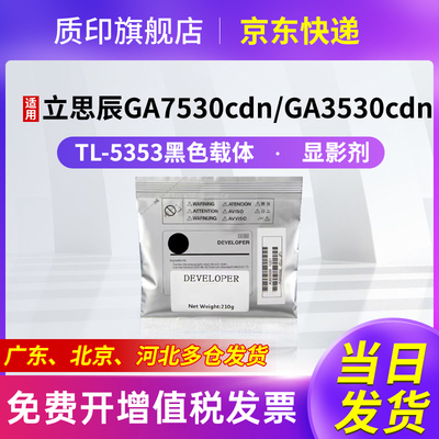 质印适用立思辰GB7531cdn粉盒GA3535cdn墨盒GA7530cdn硒鼓TL5353墨粉盒 TL5353黑色载体