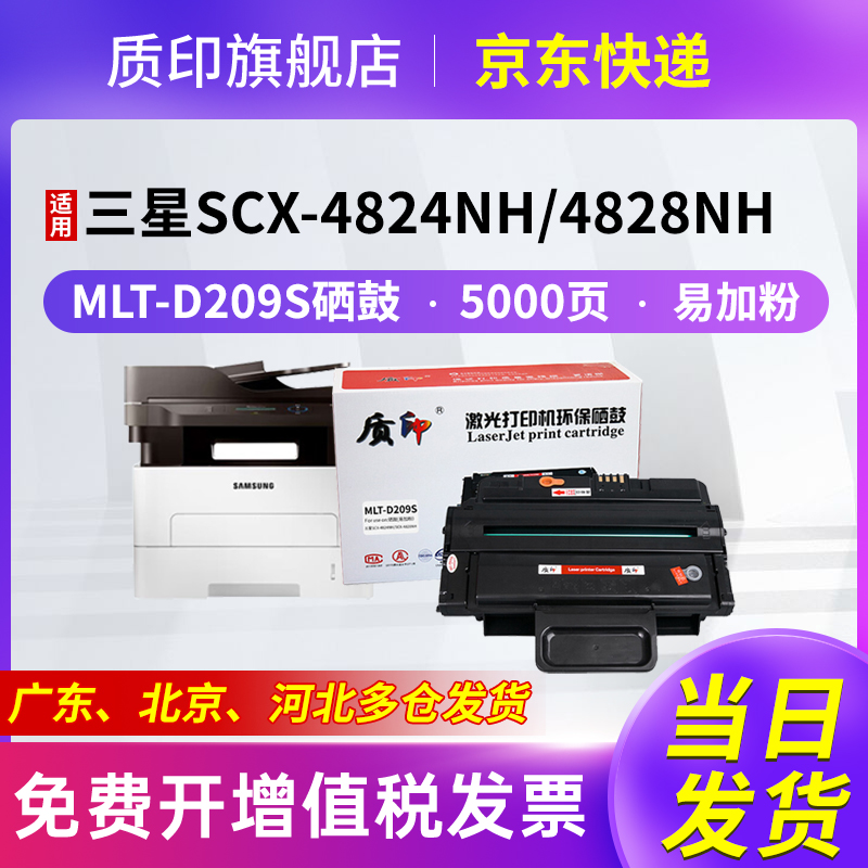 质印适用三星MLT-D209S硒鼓SCX-4828HN 4824HN 4825 2855打印机硒鼓墨粉盒