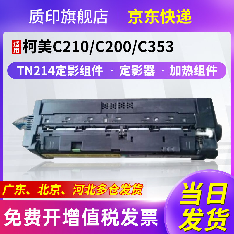 质印适用柯尼卡美能达C200定影器C200e碳粉C203粉盒C210 C253 C353p硒鼓C7720 C7721墨盒TN214 TN213加热组件