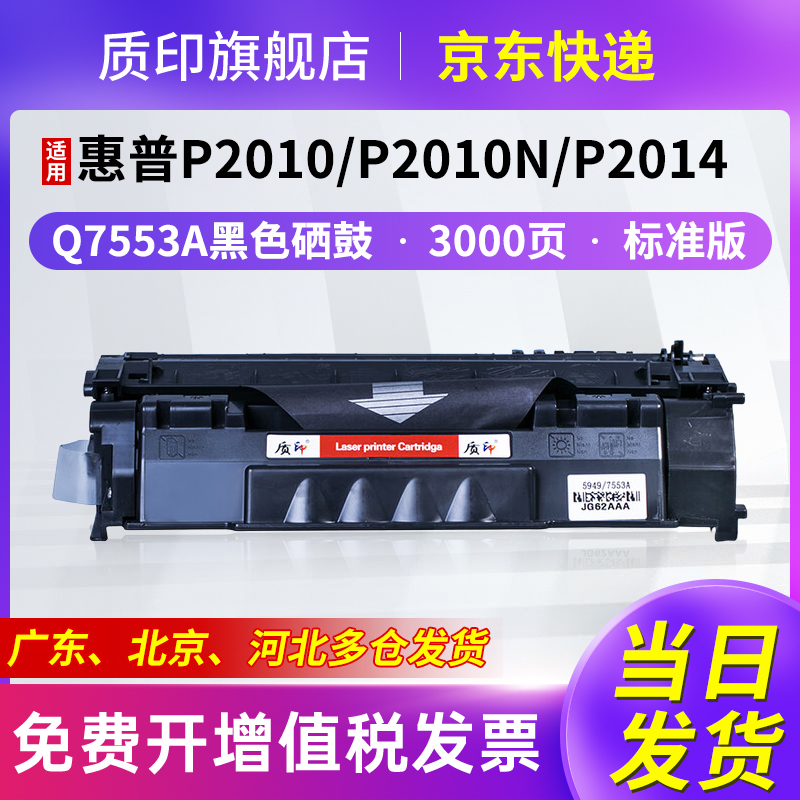质印适用惠普7553a硒鼓