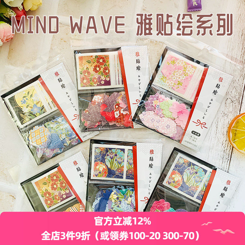福利价 日本 Mind Wave贴纸包雅贴绘系列50枚入手帐相册装饰素材牡丹藤菖蒲桔梗樱花椿