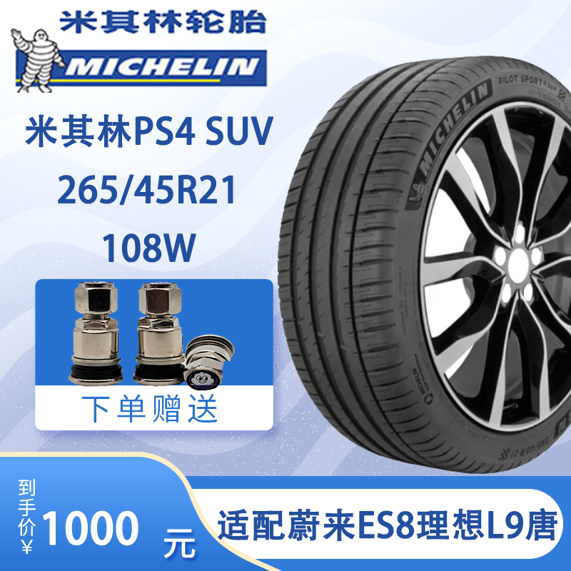 米其林轮胎PS4 SUV 265/45R21 108W适配红旗E蔚来英菲尼迪理想L9