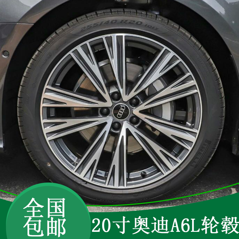 20寸奥迪A6L轮毂原厂正品255/40R20轮胎升级A5/A7/A8/S4/S5/S6/S7