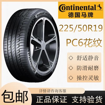 德国马牌轮胎PC6 225/50R19 100W 原配名爵One 静音舒适操控省油