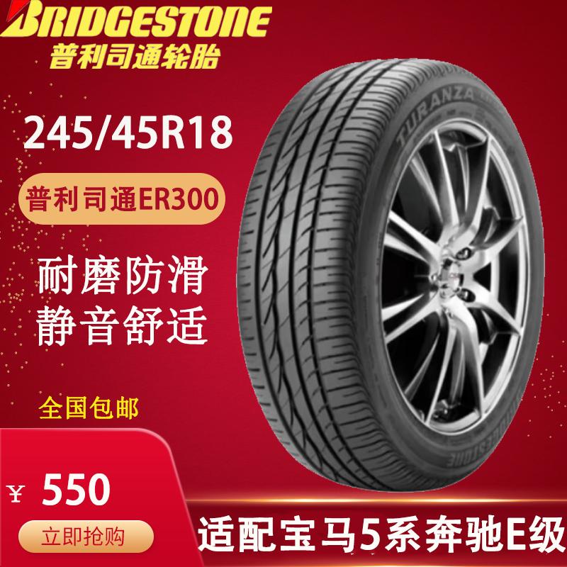 普利司通轮胎ER300 245/45R18 96Y  防爆适配宝马5系/6系/奔驰E级