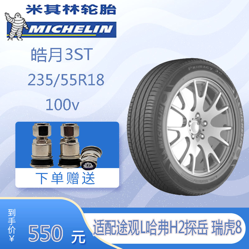 米其林轮胎轮胎2355518