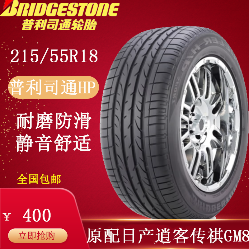 普利司通轮胎HP 215/55R18 95V 适配别克昂科拉 道奇 逍客 指南者