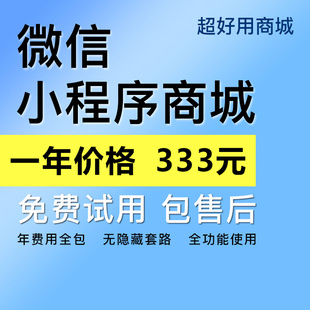 超好用微信小程序分销商城系统源码交付加盟开发制作独立部署使用