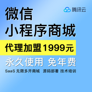 腾讯云·微信小程序商城系统分销商城·源码交付开发制作部署使用