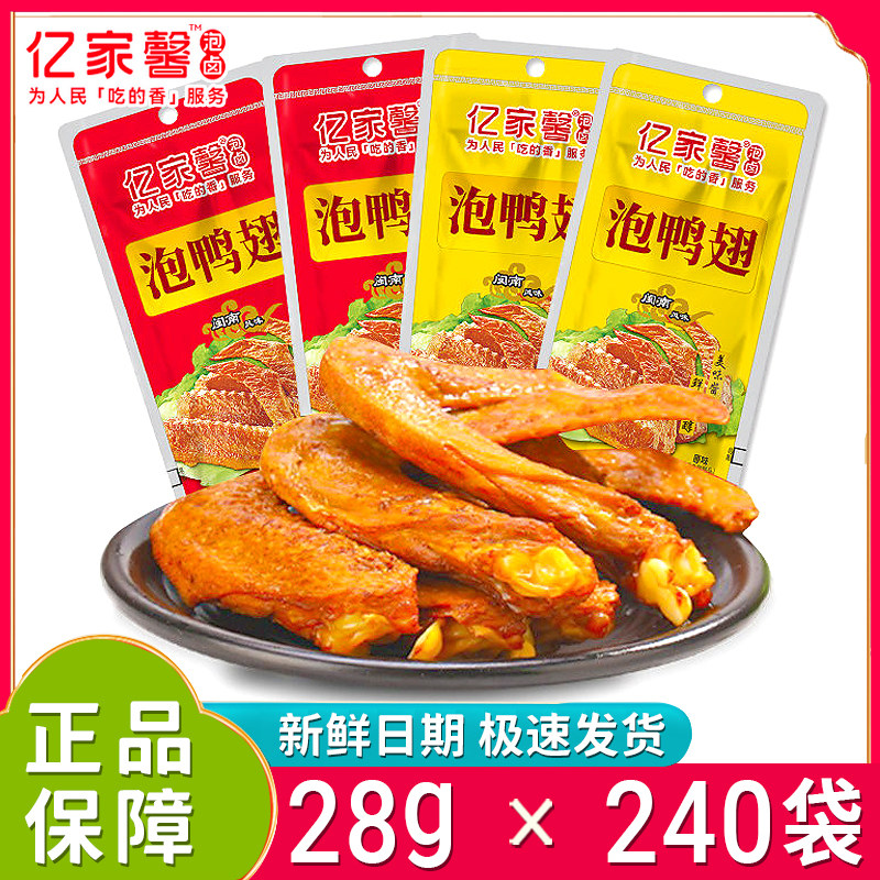 新日期亿家馨泡鸭翅28g*240袋原味酱香鸭翅开袋即食香辣鸭翅整箱