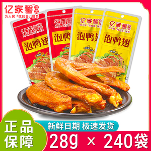 新日期亿家馨泡鸭翅28g*240袋原味酱香鸭翅开袋即食香辣鸭翅整箱