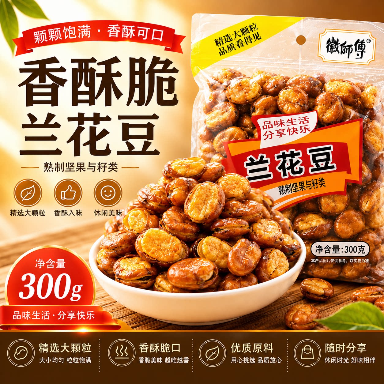 徽师傅蚕豆大包装300g油炸香酥