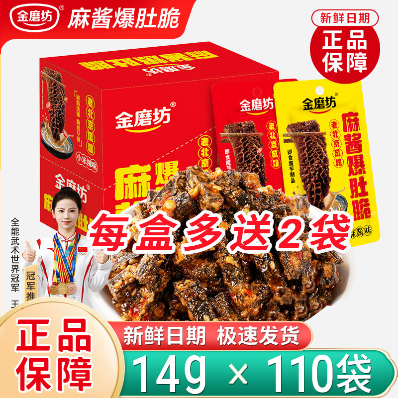 新日期金磨坊麻酱爆肚脆14g*110小袋麻酱味素毛肚魔芋爽整箱批发
