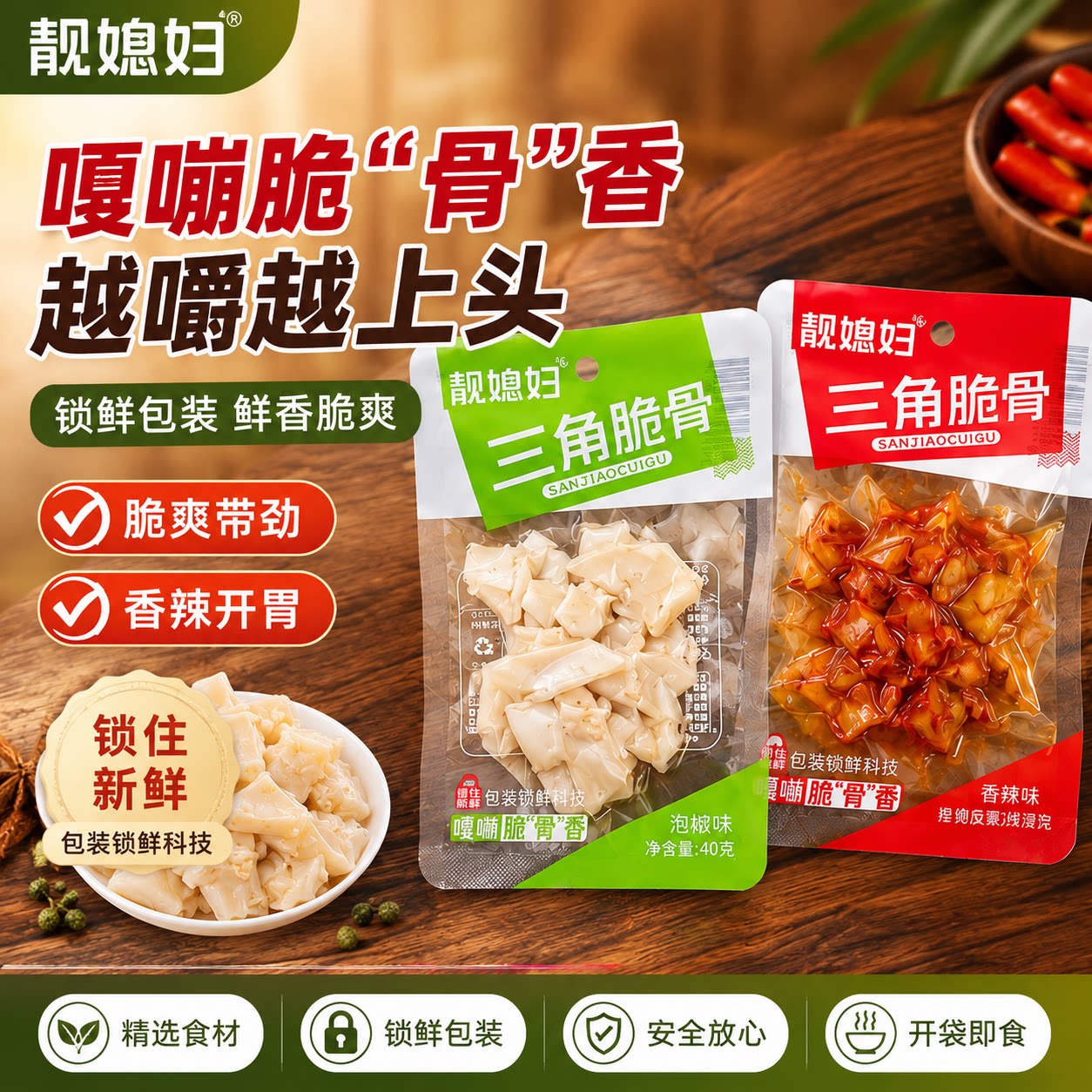 靓媳妇三角脆骨40g香辣泡椒味