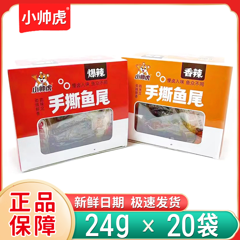 新日期小帅虎爆辣鱼尾盒装