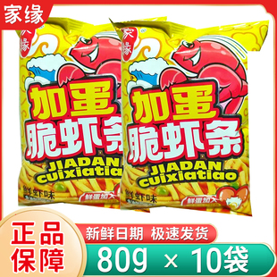 新日期家缘加蛋脆虾条豆果鲜虾味80g大袋膨化食品休闲零食一整箱