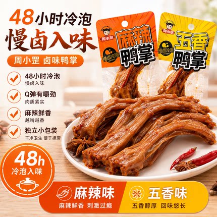 周小翠麻辣鸭掌独立包装熟食福建特产龙岩泡鸭爪卤味休闲小吃零食
