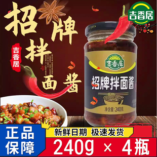 吉香居招牌拌面酱大瓶装 240g干拌面专用酱下饭酱热干面专用辣椒酱