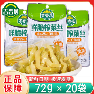 吉香居鲜脆榨菜丝小包装72g榨菜即食乌江榨菜清淡下饭菜