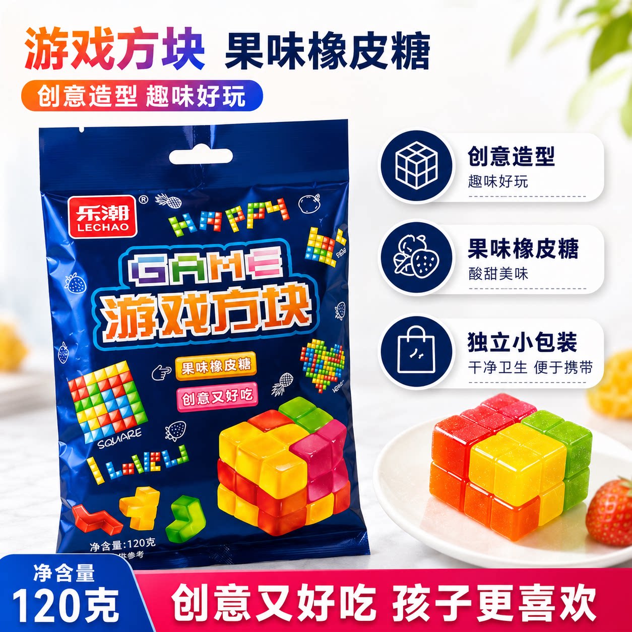 乐潮游戏方块120g水果味软糖
