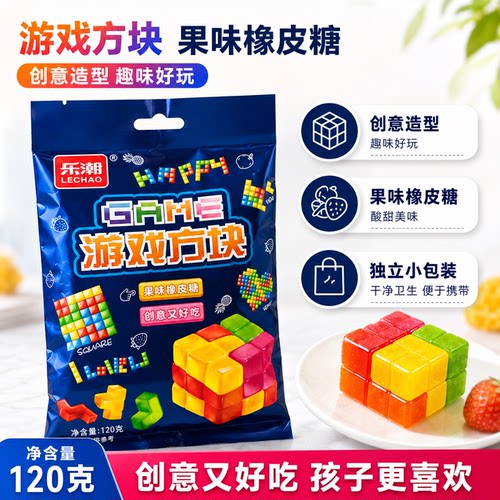 乐潮游戏方块120g水果味软糖
