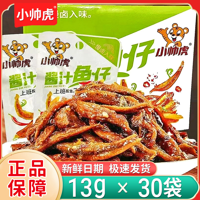 新日期小帅虎酱汁鱼仔小袋酱香味小鱼仔糖醋味小鱼干宿舍休闲零食