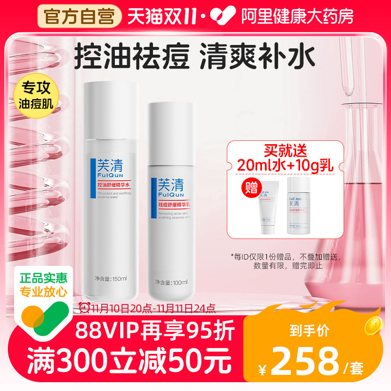 芙清酵母控油祛痘水乳舒缓修护敏感肌补水保湿护肤品套装正品