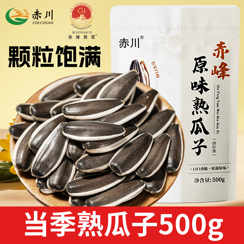 赤川内蒙古原味熟瓜子500g