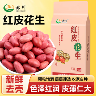赤川红皮花生25年新粮红衣花生新鲜粗粮四粒红小粒生花生米花生仁
