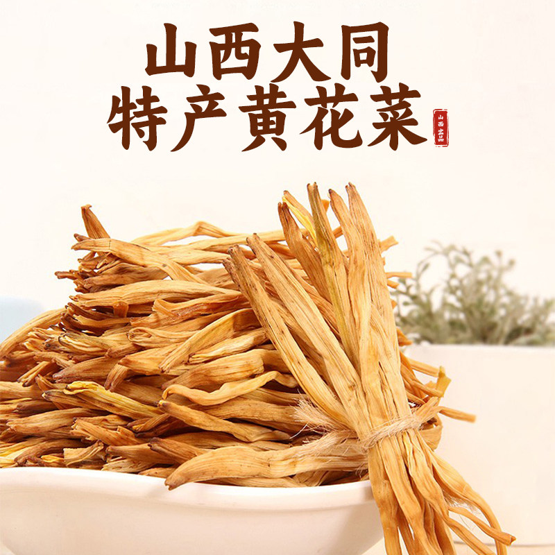 赤川黄花菜干货山西大同特产金针菜火锅配菜煲汤用250g,粮油调味/速食/干货/烘焙,干黄花菜,淘宝优惠券,粉丝福利购,淘宝优惠卷