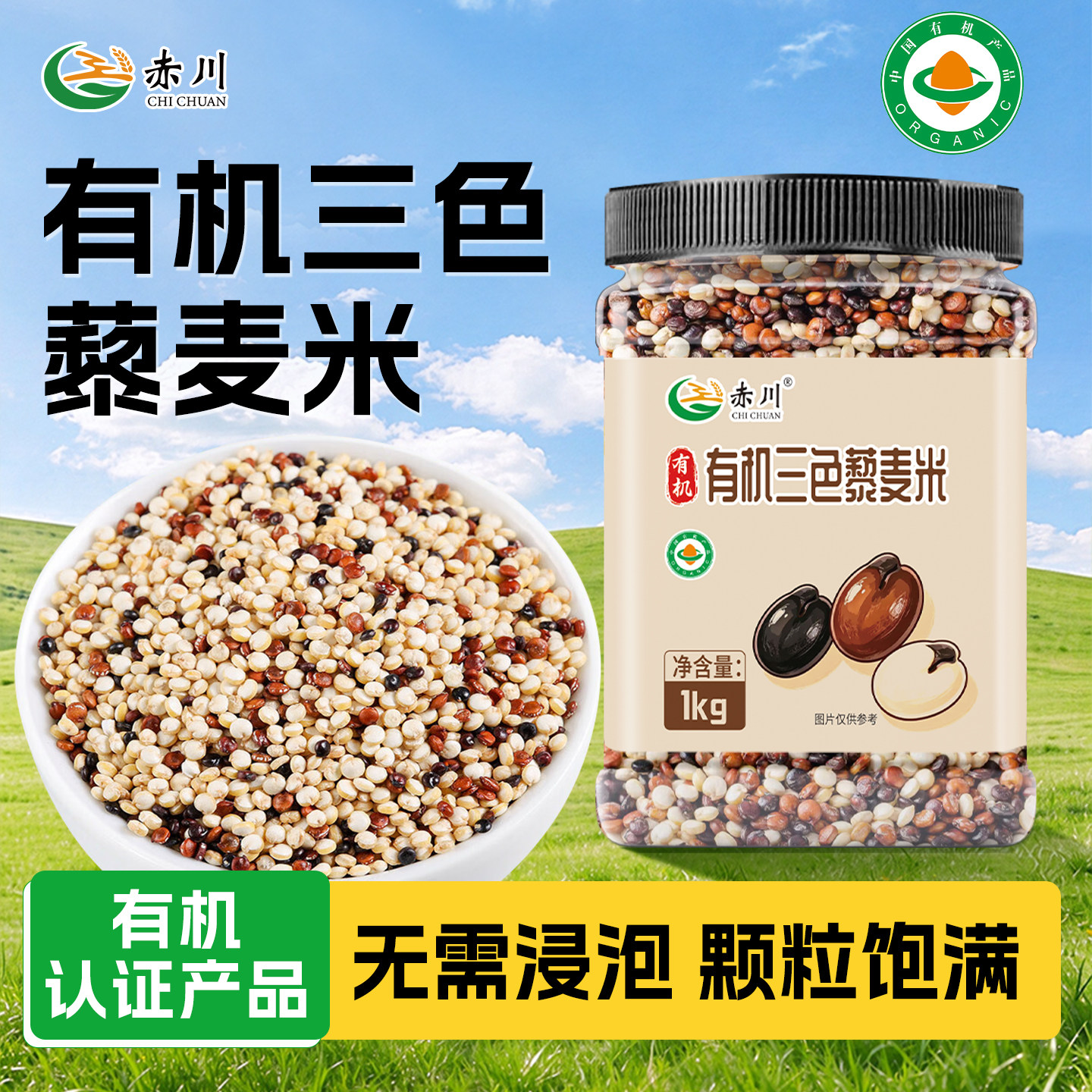 赤川有机三色藜麦2斤罐装新杂粮米粗粮饭红黑白黎麦糙米