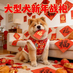 松狮犬专用狗狗新年衣服中大型犬大狗过年穿的棉衣拜年服马年春节