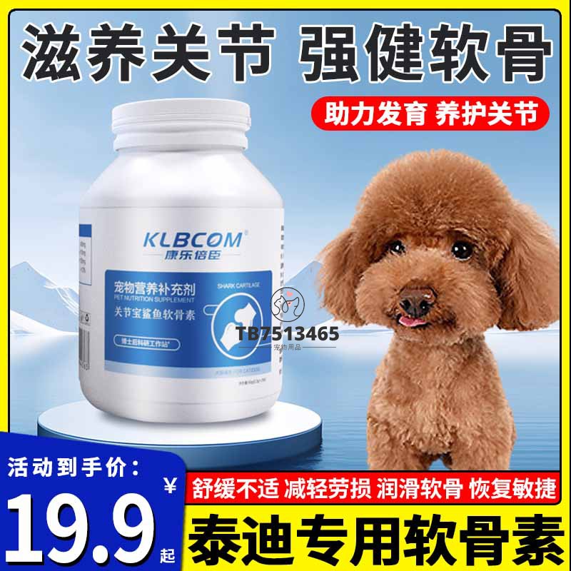 泰迪专用鲨鱼软骨素狗狗钙片小型犬维生素宠物小狗吃的关节养护