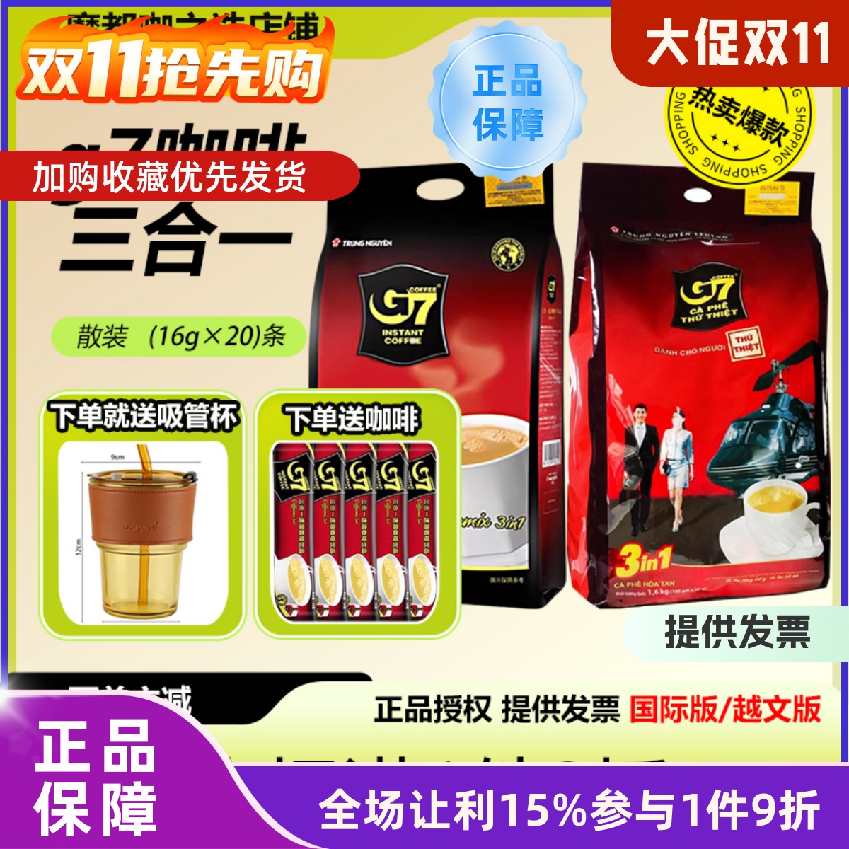 送吸管杯G7越南进口原味三合一咖啡速溶1+2学生办公咖啡16g*100条