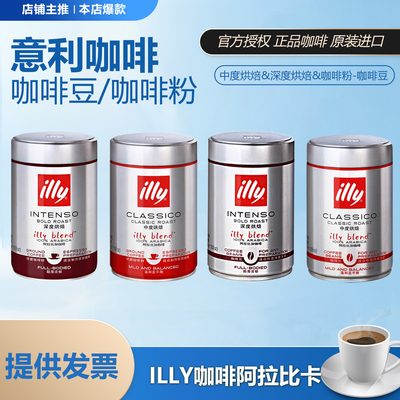 illy阿拉比卡意大利进口深烘焙罐装咖啡粉家用精品意式咖啡豆250g