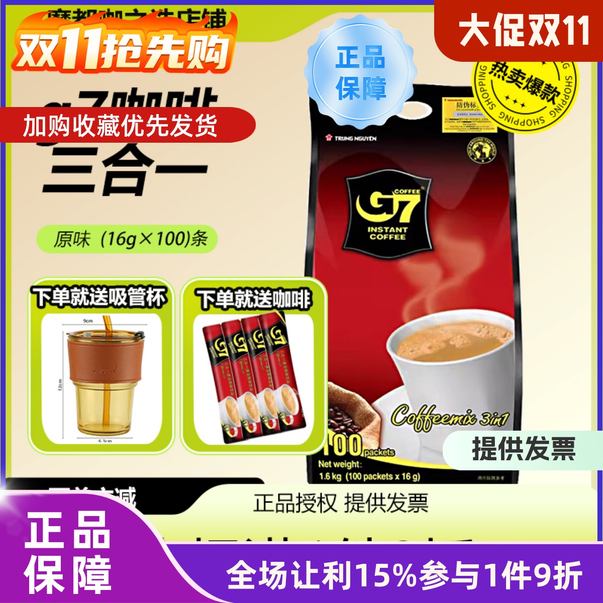 送吸管杯G7越南进口原味三合一咖啡速溶1+2学生办公咖啡16g*100条