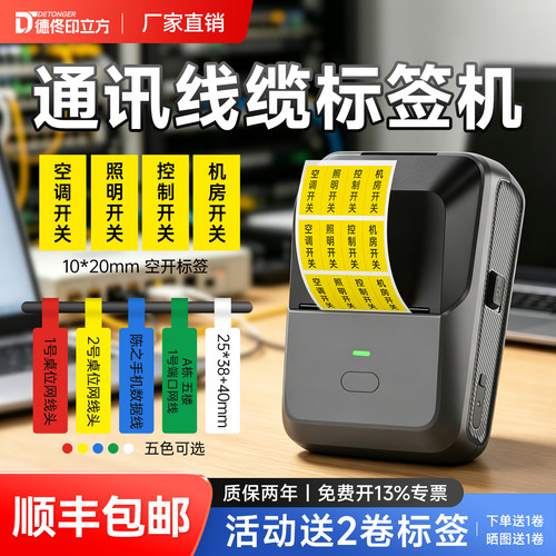 通信线缆设备空开蓝牙标签打印机