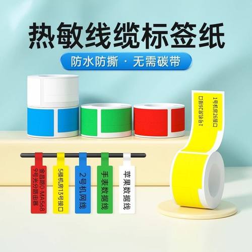 热敏线缆标签,无需油墨打印清晰.防水防油撕