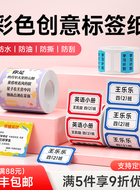 印立方P1/P2/DP26姓名贴标签纸卡通贴热敏标签纸透明可爱萌宠条码不干胶纸学校幼儿园家用价格贴防水打印纸