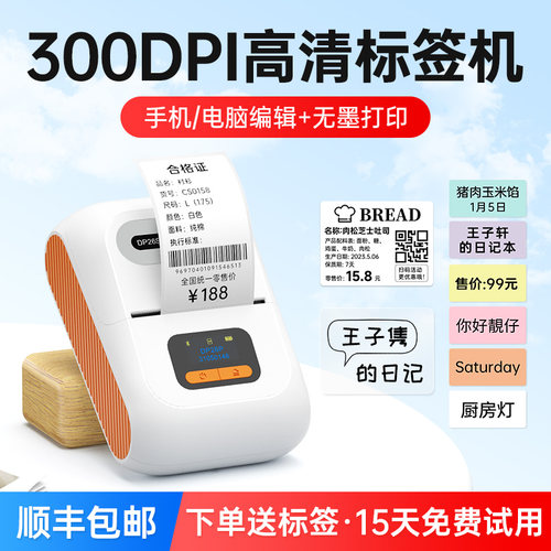 【300dpi高清款】德佟印立方DP26P多功能标签打印机食品姓名贴收