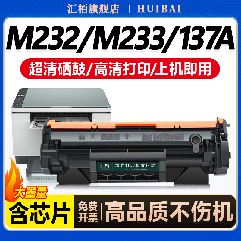 汇栢适用惠普M233打印机硒鼓137A
