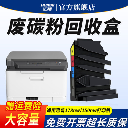 汇栢适用惠普178nw废粉盒HP150a 150nw打印机废粉仓M179fnw一体机硒鼓墨粉回收器废碳粉回收盒Color LaserMFP