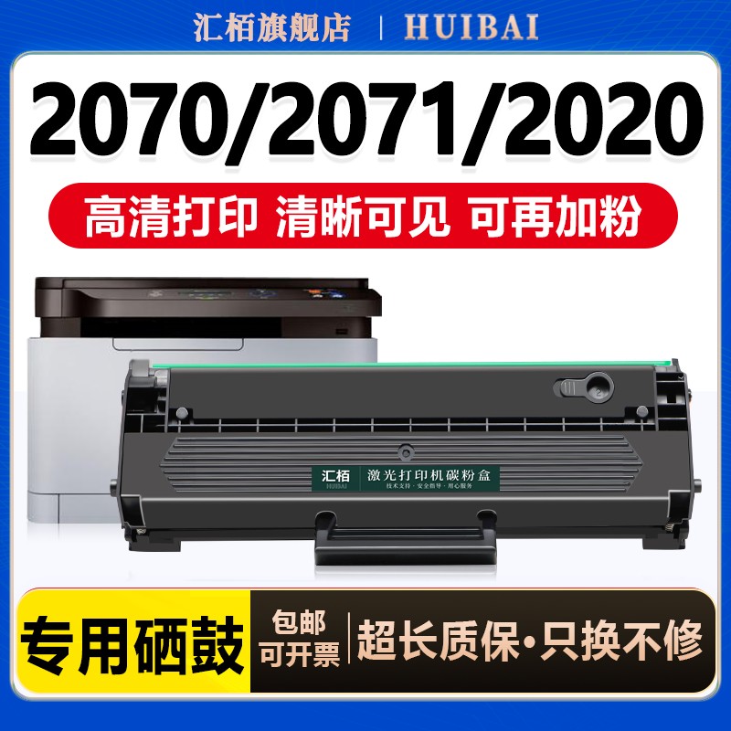 汇栢适用三星M2071硒鼓墨盒粉盒