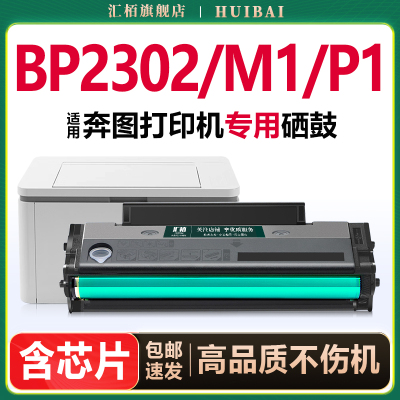 汇栢适用奔图TL-2302H硒鼓BP2302W打印机粉盒BP2307W BM2302W 2303W BM2307W墨盒碳粉盒墨粉M1 P1晒鼓BM2301W