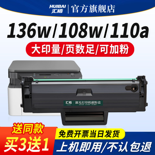 汇栢适用惠普W1110A硒鼓136w粉盒HP110A墨盒136wm/136nw打印机激光碳粉仓138pnw晒鼓108w/a原装品质Laser MFP