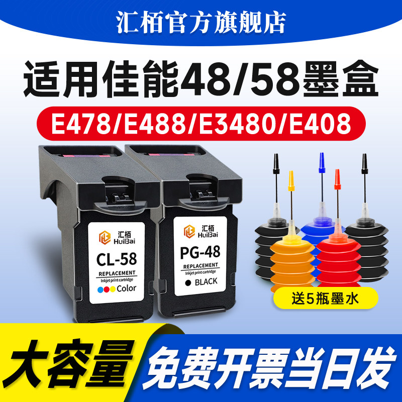 汇栢适用佳能PG48墨盒E478/R可加墨E3480喷墨打印机连供墨水盒E488 E4280 E4580 E468 E418 E408黑彩色CL-58S
